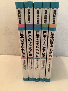 u686【除籍本】写真・絵画集成 日本の子どもたち 全5巻 歴史教育者協議会 日本図書センター 1996年 1Ge3