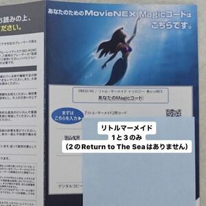 リトルマーメイド リトルマーメイド3 マジックコード デジタルコピー MovieNEX