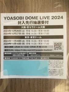 YOASOBI THE FILM2 封入品　YOASOBI DOME LIVE 2024 チケット先行抽選受付 シリアルコード入りチラシ