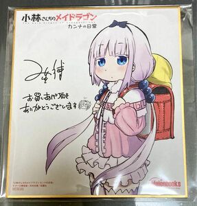 ◆小林さんちのメイドラゴン　カンナの日常　ミニ色紙　メロンブックス　非売品