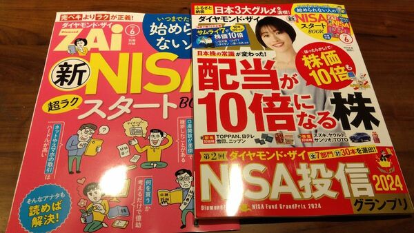 ダイヤモンドザイ ZAi 最新号2024年6月号