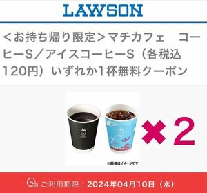 A【ローソン】 〈お持ち帰り限定〉 マチカフェ コーヒーS／アイスコーヒーS (各税込120円) いずれか1杯無料クーポン 4月10日(水)引換期限