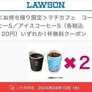 B【ローソン】 〈お持ち帰り限定〉 マチカフェ コーヒーS／アイスコーヒーS (各税込120円) いずれか1杯無料クーポン 4月10日(水)引換期限の画像1