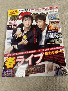 ★「月刊ザテレビジョン」2024年6月号（4/28～5/31号）木村拓哉・竹内涼真表紙巻頭　首都圏版　timelesz・深澤辰哉・岩本照・永瀬廉なども