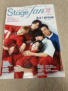 ★「Stage fan」2024年Vol.37　Aぇ!group表紙巻頭　永瀬廉・松倉海斗・川島如恵留・岩本照・深澤辰哉・宮舘涼太・Hi Hi Jetsなども★