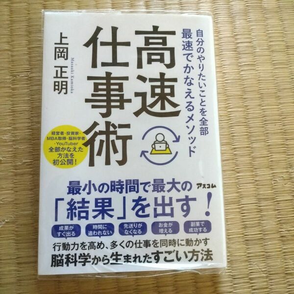 高速仕事術　自分のやりたいことを全部最速でかなえるメソッド （自分のやりたいことを全部最速でかなえるメ） 上岡正明／著