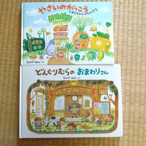 やさいのがっこう & どんぐりむらのおまわりさん　なかやみわ　2冊セット 絵本　（カバーなし）