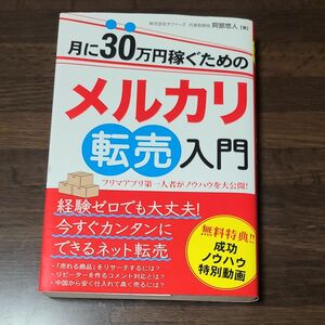 月に３０万円稼ぐためのメルカリ転売入門　フリマアプリ第一人者がノウハウを大公開！ 阿部悠人／著