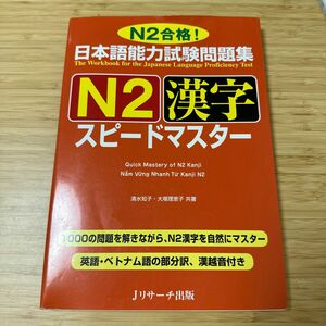 日本語能力試験問題集Ｎ２漢字スピードマスター　Ｎ２合格！ 清水知子／共著　大場理恵子／共著