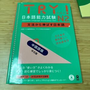 ＴＲＹ！日本語能力試験Ｎ２　中国語版 （ＣＤ　ＢＯＯＫ） ＡＢＫ　著