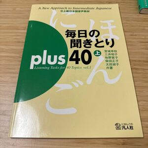 毎日の聞きとりｐｌｕｓ４０　上巻　ＣＤ付 （中上級日本語音声教材） 宮城　幸枝　他