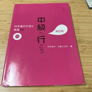 中級へ行こう　日本語の文型と表現５５ （第２版） 平井悦子／著　三輪さち子／著