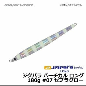 ジグパラ バーチカル ロング 180g JPVL-180 #07 ゼブラグロー　ジゲンハイパーツイン　JHT-55　