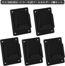 ツールホルダー 黒 日立18V電動工具用 ハイコーキ 18V 電動工具用 電動工具収納ラック 棚 壁掛け 収納 5個セット新制度対応領収証可_画像1