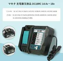 マキタ互換 DC18RF 互換充電器 14.4V/18Vリチウムイオンバッテリ用 BL1860等使用可能　_画像4