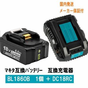 BL1860b　1個　+　DC18RC　セット　LED残量表示 マキタ 互換バッテリー　互換充電器 18V 6.0Ah　BL1820　BL1830　BL1840　BL1850交換対応