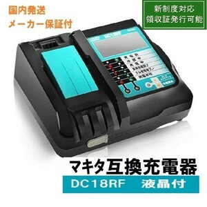 マキタ互換 充電器 DC18RF 液晶付き 14.4v 18v 3.5A リチウムイオンバッテリ BL1860等使用可能 新制度対応領収証可