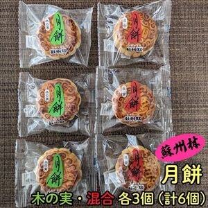 【賞味期限が近いためセール】蘇州林 小月餅 2種類 食べくらべ セット 6個入り