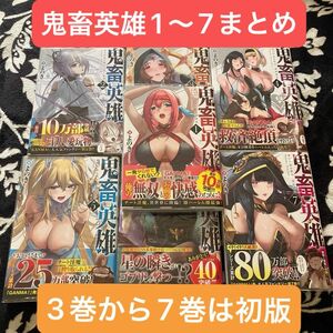 【漫画】鬼畜英雄 1～7巻 セット