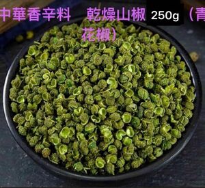 中華香辛料　乾燥山椒250g（青花椒）