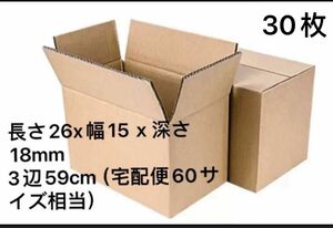 新品 段ボール箱 サイズ60 30枚セット 商品発送用 小型箱 宅配便サイズ60