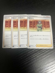 1-1ポケモンカード　ジンダイ　４枚