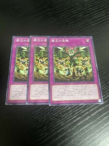 1-2遊戯王　覇王の逆鱗　３枚　ノーマル