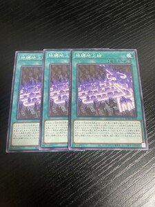 1-2遊戯王　地縛地上絵　３枚　ノーマル