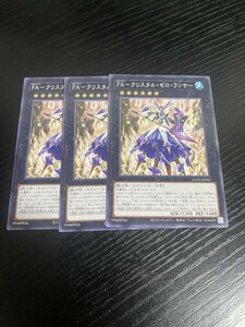 1-2遊戯王　FAークリスタル・ゼロ・ランサー　３枚　ノーマル