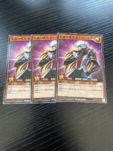 1-3遊戯王ラッシュデュエル　正義の味方カイバーマン　３枚