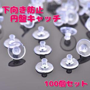 ☆100個セット☆ 下向き防止 シリコン 透明 ピアスキャッチ 円盤キャッチ