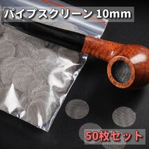 パイプスクリーン 10mm パイプ 網 ネット 喫煙具 煙草 キセル 50枚_画像1