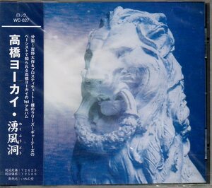 即決CD 高橋ヨーカイ／湧風洞 裸のラリーズ 吉野大作 分裂