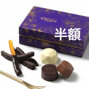 OGGI オッジ 目黒 ペアアソート（ショコラ＆オレンジピール）2376円→1188円50%OFF 高級チョコレート ご褒美チョコ