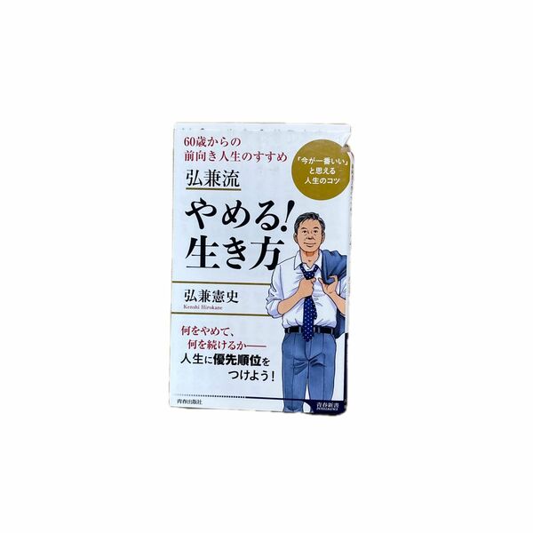 値下げ！弘兼流やめる！生き方　６０歳からの前向き人生のすすめ （青春新書ＩＮＴＥＬＬＩＧＥＮＣＥ　ＰＩ－６０２） 弘兼憲史／著