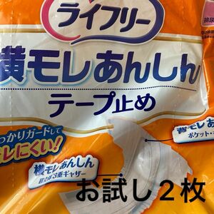 ライフリー 紙おむつ　横モレあんしん　テープ止め　男女共用　Mサイズ　お試し　2枚