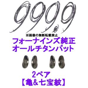 2ペア【亀&七宝紋】フォーナインズ純正 オールチタン鼻パット ノーズパッド 999.9