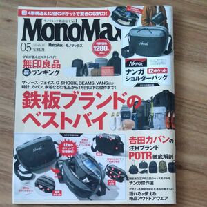 「MonoMax モノマックス　2024年 5月号」 / 宝島社　※雑誌のみ