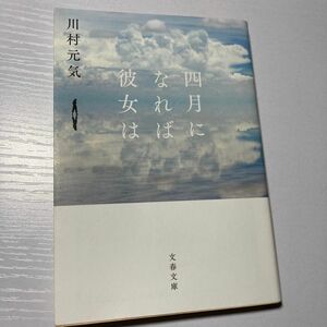 四月になれば彼女は （文春文庫　か７５－３） 川村元気／著