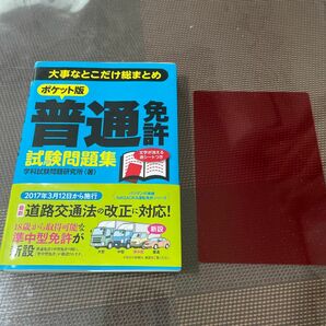 ポケット版普通免許試験問題集　大事なとこだけ総まとめ （大事なとこだけ総まとめ） 学科試験問題研究所／著