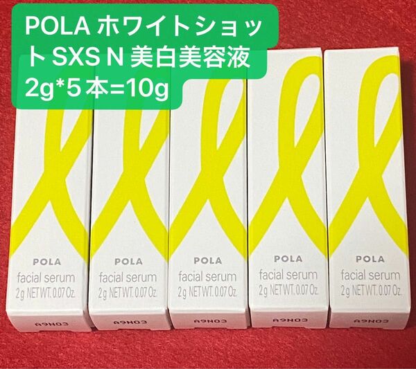 POLA ホワイトショットSXS N 美白美容液10g