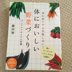 体においしい野菜づくり　はじめてでも失敗しない！　コンテナでかんたん収穫　狭いキッチンやベランダでも大豊作