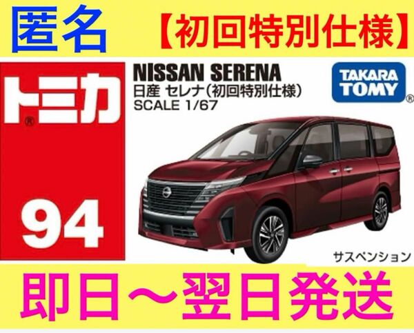 【1台】初回特別仕様★日産★セレナ★トミカ★新品