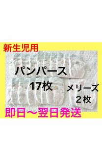 【新生児用】パンパース メリーズ　