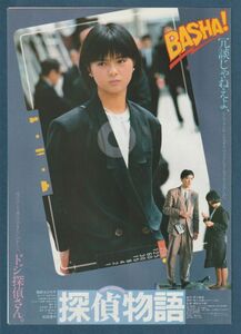 チラシ■1983年【探偵物語/時をかける少女】[ A ランク ] 二つ折り 併映用/根岸吉太郎 鎌田敏夫 赤川次郎 薬師丸ひろ子 秋川リサ 松田優作