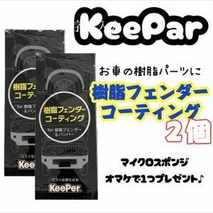 keeper キーパー 樹脂フェンダーコーティング ２袋