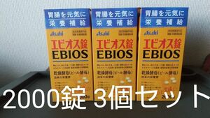 アサヒ エビオス錠 2000錠 3個セット 合計6000錠