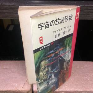 YP0420 宇宙の放浪怪物 ジェイムズ・ブリッシュ　日夏響