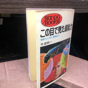 YP0420 この目で見た超能力 怪奇ディレクター世界を行く　矢追純一