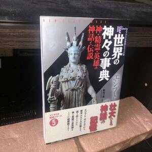 GYP0422 世界の神々の事典 : 神・精霊・英雄の神話と伝説 松村一男